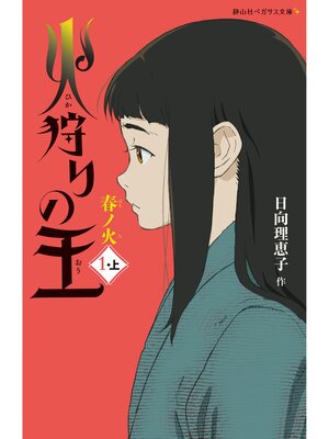 cover image of 火狩りの王　春ノ火　〈１－上〉